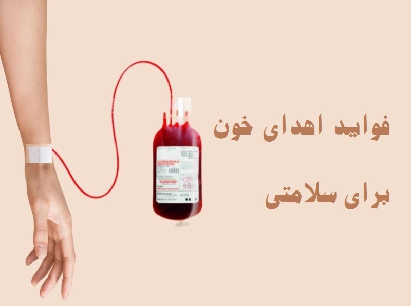 فواید اهدای خون برای سلامتی